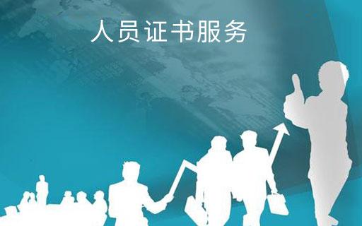 人員證書服務(wù)